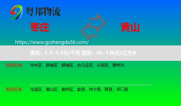 枣庄到黄山物流