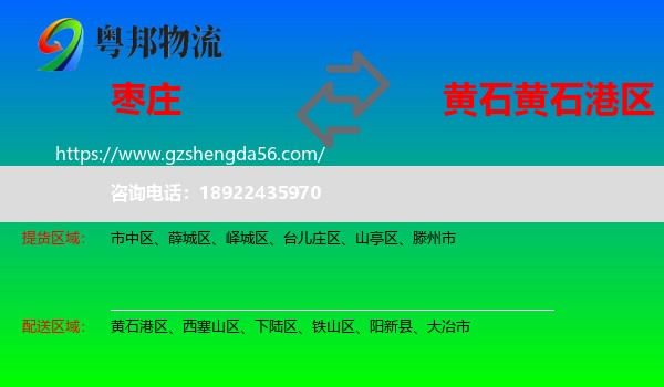枣庄到黄石港区物流专线