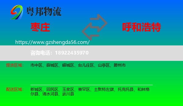 枣庄到呼和浩特专线