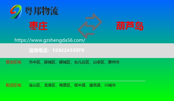枣庄到葫芦岛物流