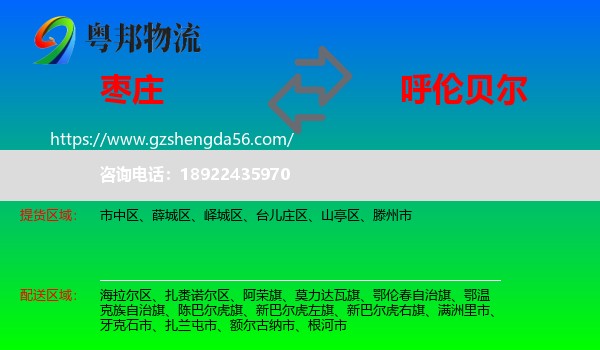枣庄到呼伦贝尔物流