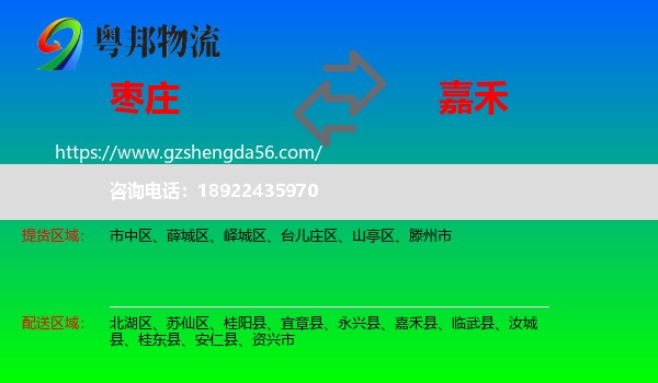枣庄到嘉禾县物流专线