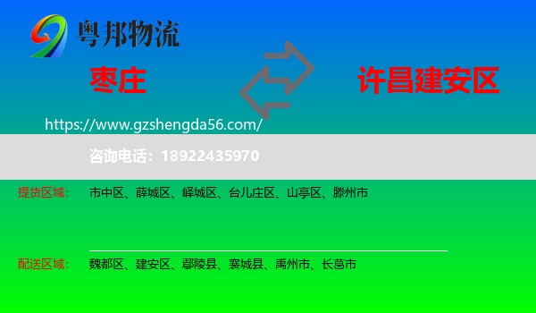 枣庄到建安区物流专线