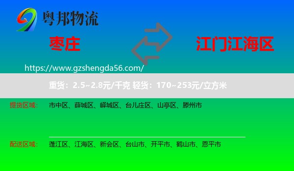 枣庄到江海区物流专线