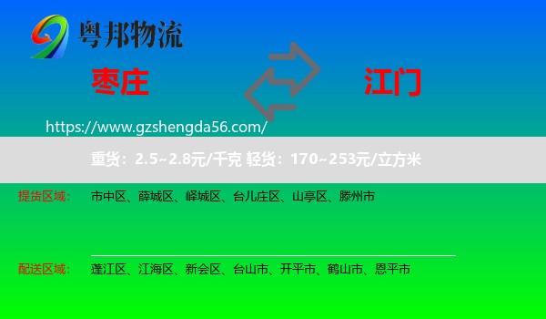 枣庄到江门物流