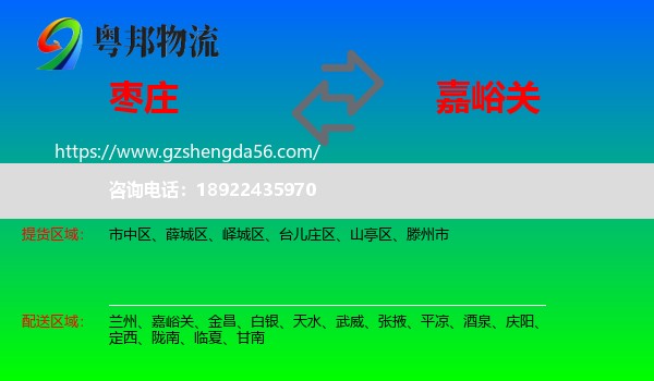枣庄到嘉峪关物流