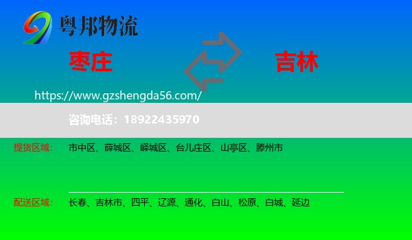枣庄到吉林物流