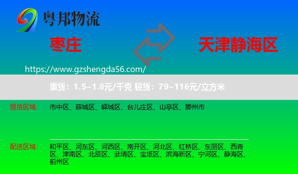 枣庄到静海区物流