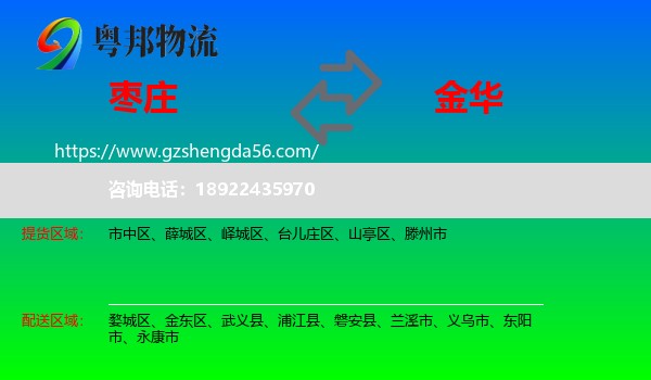 枣庄到金华物流