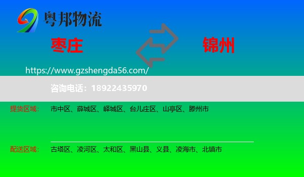 枣庄到锦州物流
