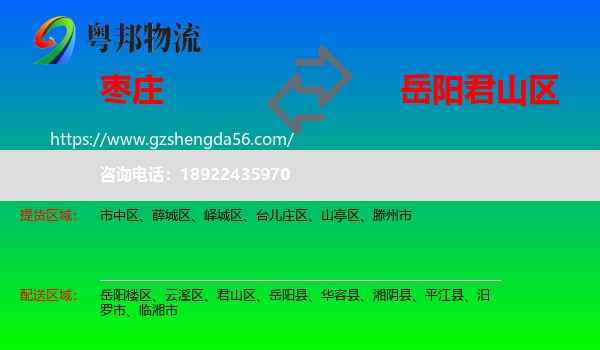 枣庄到君山区物流专线