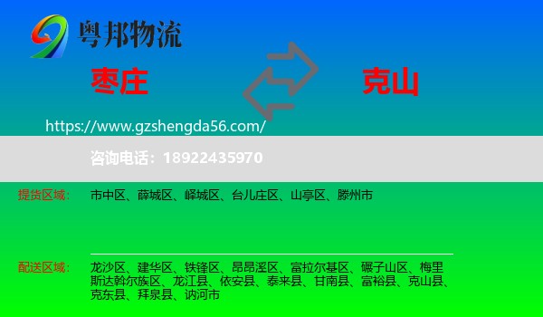 枣庄到克山县物流专线