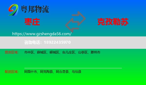 枣庄到克孜勒苏物流