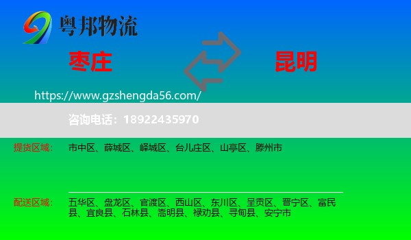 枣庄到昆明专线