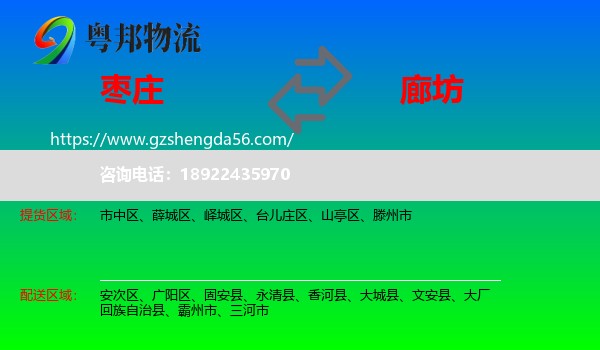 枣庄到廊坊物流