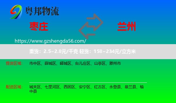 枣庄到兰州专线