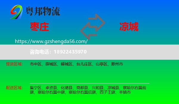 枣庄到凉城县物流专线