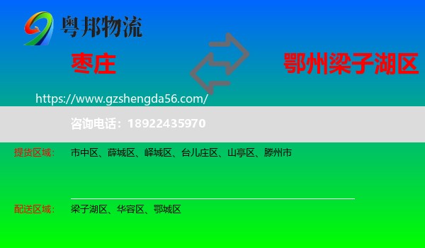 枣庄到梁子湖区物流专线