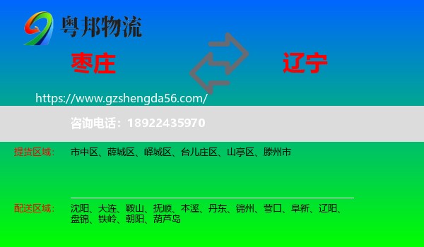 枣庄到辽宁物流
