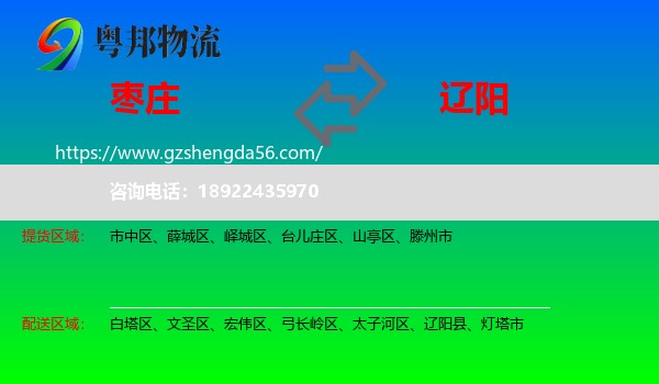 枣庄到辽阳物流