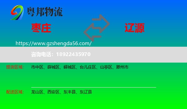 枣庄到辽源物流