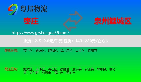 枣庄到鲤城区物流专线
