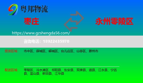 枣庄到零陵区物流专线