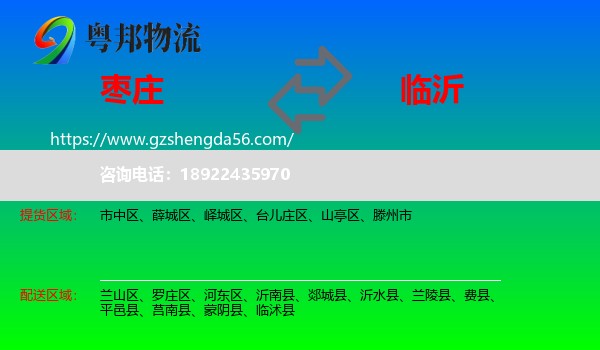 枣庄到临沂物流