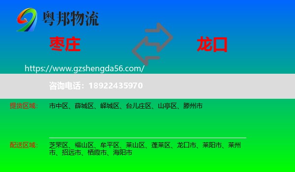 枣庄到龙口市物流专线
