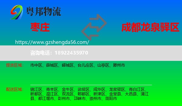 枣庄到龙泉驿区物流专线