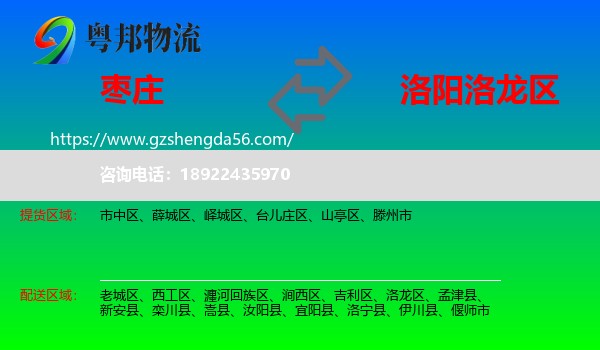 枣庄到洛龙区物流专线