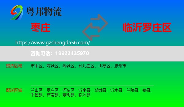 枣庄到罗庄区物流专线