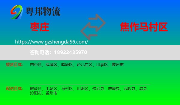 枣庄到马村区物流专线