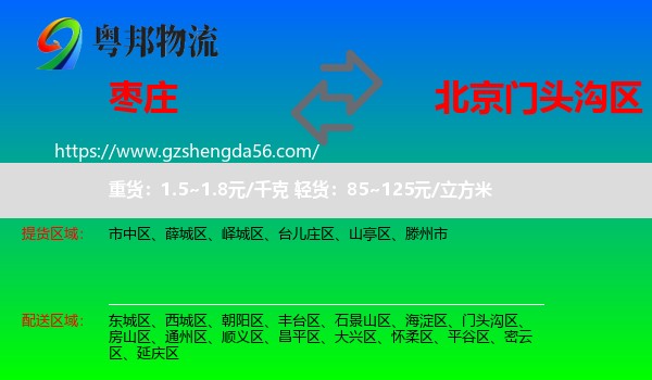 枣庄到门头沟区物流