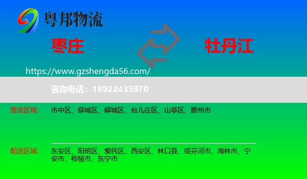 枣庄到牡丹江物流
