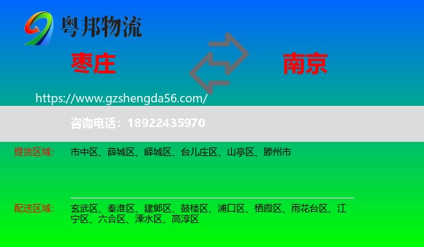 枣庄到南京专线