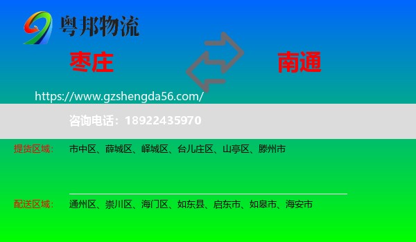 枣庄到南通物流
