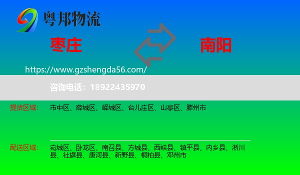 枣庄到南阳物流