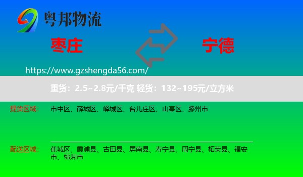 枣庄到宁德物流