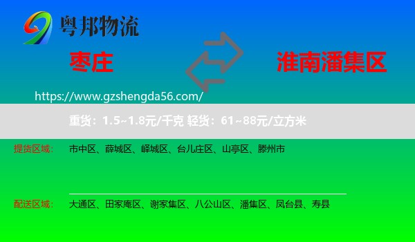 枣庄到潘集区物流专线