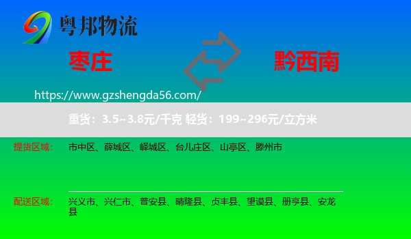 枣庄到黔西南物流