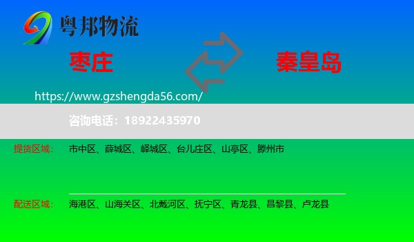 枣庄到秦皇岛物流
