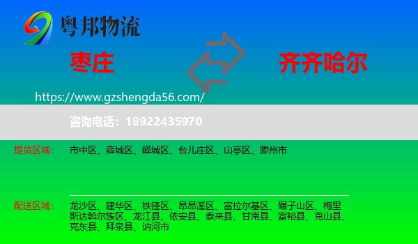 枣庄到齐齐哈尔物流