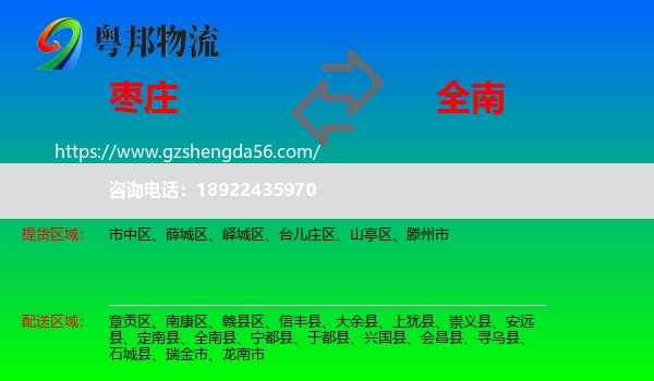枣庄到全南县物流专线