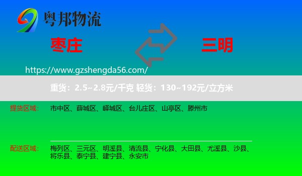 枣庄到三明物流