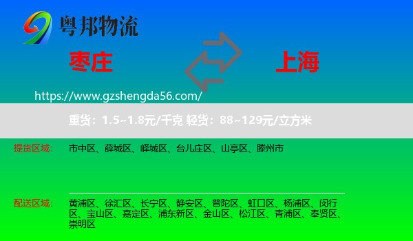 枣庄到上海专线