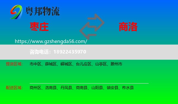 枣庄到商洛物流