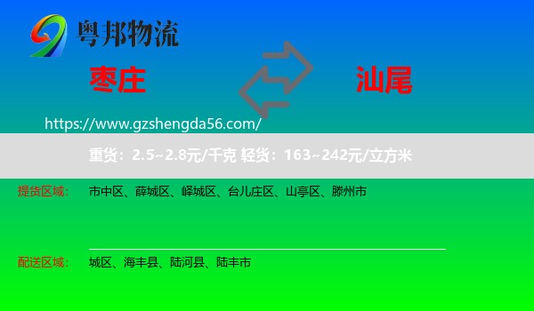 枣庄到汕尾物流
