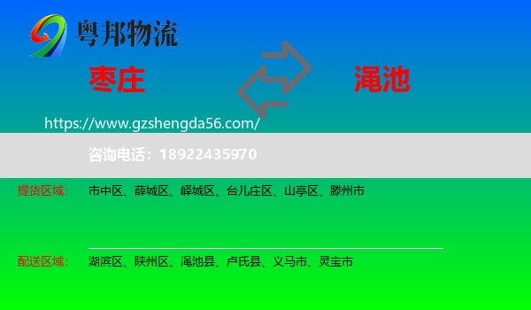 枣庄到渑池县物流专线