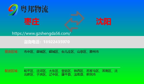 枣庄到沈阳专线